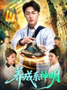 短剧《养成系神明》98集短剧在线解锁全集随心看