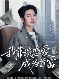 短剧《我靠谈恋爱成为首富》80集短剧免费解锁全集观看