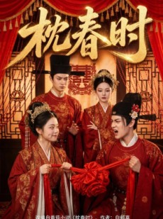 短剧《枕春时》75集短剧1080P在线免费赏