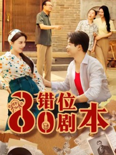 短剧《八零错位剧本》50集短剧免费畅享全集观看