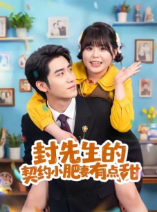 短剧《封先生的契约小肥妻有点甜》64集短剧全集免费在线追剧