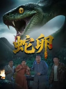 短剧《蛇卵》31集短剧在线解锁全集观看