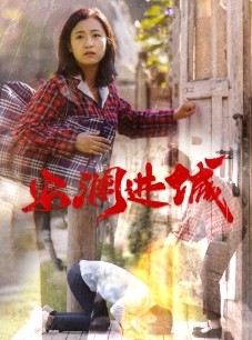 短剧《安澜进城》59集短剧全集资源免费在线共享