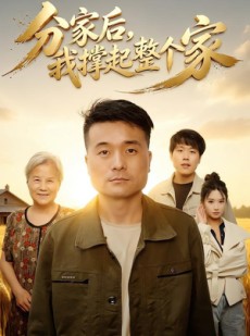 短剧《分家后我撑起整个家》61集短剧超清画质在线观看