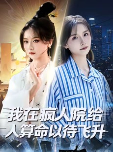 短剧《我在疯人院给人算命以待飞升》70集短剧高清完整版免费看
