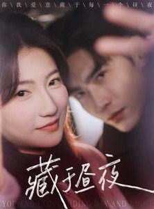 短剧《藏于昼夜》68集短剧全集高清免费不卡顿观看