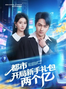 短剧《都市开局新手礼包两个亿》76集短剧免费畅享全集无压力