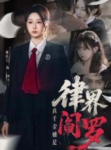 短剧《真千金她是律界阎罗》60集短剧在线畅享全集资源