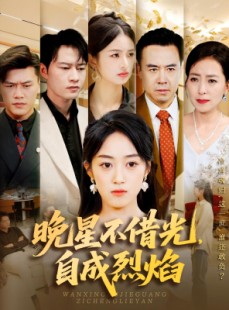 短剧《晚星不借光自成烈焰》65集短剧全集高清免费在线观看