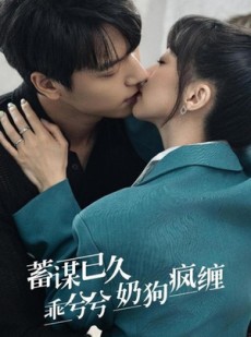 短剧《蓄谋已久，乖兮兮奶狗疯缠》94集短剧全集资源网盘分享