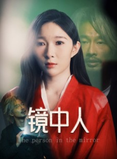短剧《镜中人》40集短剧全集资源一键解锁观看