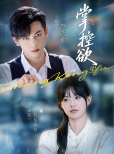 短剧《掌控欲》72集短剧无广告在线尽情看