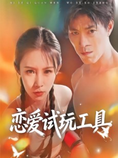 短剧《恋爱试玩工具》60集短剧免费高清全集一键看