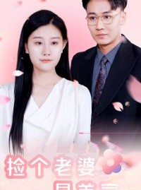 短剧《捡个老婆是首富》100集短剧全集网盘资源分享看