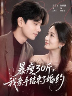 短剧《暴瘦30斤，我亲手结束了婚约》60集短剧一口气看完大结局