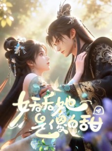 短剧《妖后她是傻白甜！》23集短剧超清画质在线免费看