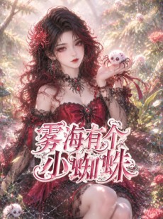 短剧《雾海有个小蜘蛛》72集短剧免费畅享完整剧情