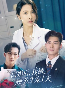 短剧《离婚后我被顾先生宠上天》94集短剧独家版权在线观看无删减