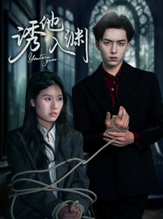 短剧《诱他入渊》57集短剧全集高清在线免费追剧