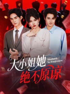 短剧《大小姐她绝不原谅》60集短剧全集资源在线追