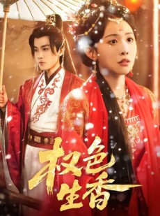 短剧《权色生香》80集短剧免费高清在线赏片