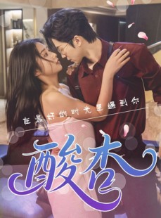 短剧《酸杏》60集短剧高清流畅在线免费看