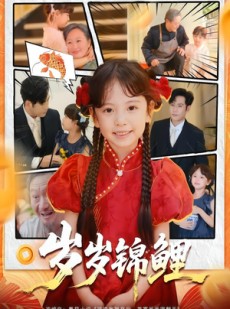 短剧《岁岁锦鲤》59集短剧超清画质畅享全集