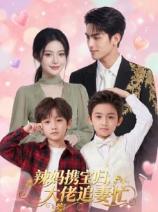 短剧《辣妈携宝归，大佬追妻忙》71集短剧在线解锁全集观看
