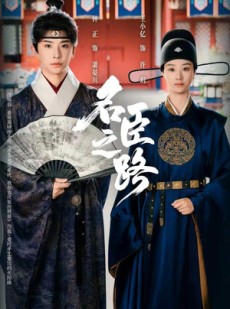 短剧《名臣之路》64集短剧在线免费看完整剧集