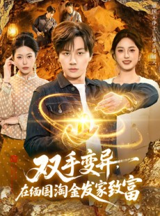 短剧《双手变异，在缅国淘金发家致富》111集短剧无删减在线免费看