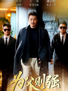 短剧《为父则强》70集短剧在线解锁全集立即观看