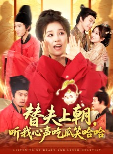 短剧《替夫上朝听我心声吃瓜笑哈哈》102集短剧高清流畅在线免费看