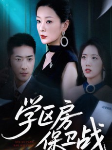 短剧《学区房保卫战》45集短剧完整版在线畅快看
