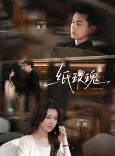 短剧《纸玫瑰》65集短剧蓝光画质独家免费观看