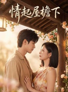 短剧《情起屋檐下》66集短剧完整版免费在线看