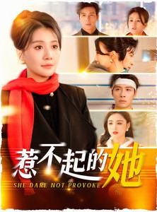 短剧《惹不起的她》106集短剧全集抢先在线观看