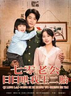 短剧《七零老公日日哄我生二胎》81集短剧高清全集无需会员看
