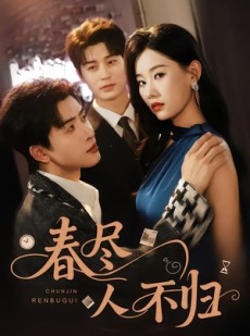 短剧《春尽人不归》60集短剧畅享全集在线免费观看