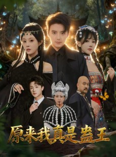 短剧《原来我真是蛊王》80集短剧高清无删减在线免费看