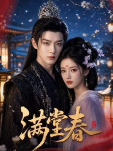 短剧《满堂春》62集短剧免费高清全集速看