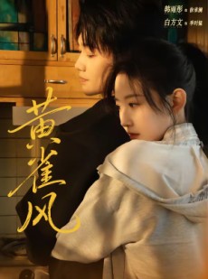 短剧《黄雀风》80集短剧高清完整版免费畅看