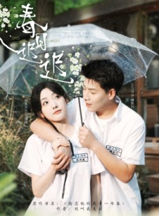 短剧《春日迟迟》95集短剧高清版全集在线畅看