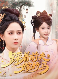 短剧《踩着前夫嫁竹马》80集短剧全集资源免费分享观看