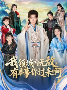 短剧《我领域内无敌，有本事你过来啊》70集短剧全集在线免费解锁观看
