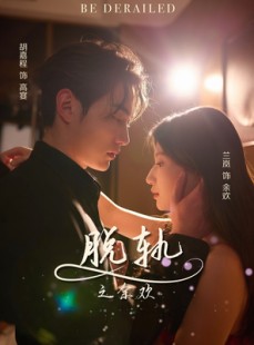 短剧《脱轨之余欢》73集短剧高清流畅在线免费看