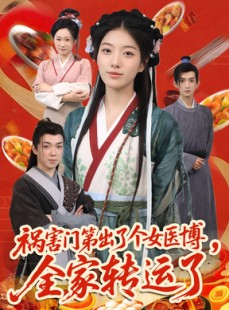 短剧《祸害门第出了个女医博，全家转运了》60集短剧无广告纯净版观看