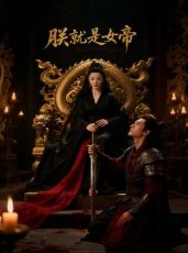短剧《朕就是女帝》52集短剧在线解锁全集免费看