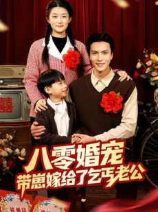 短剧《八零婚宠：带崽嫁给了乞丐老公》52集短剧全集免费在线追