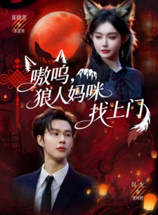 短剧《嗷呜，狼人妈咪找上门》60集短剧超清画质在线追