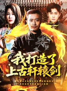 短剧《我打造了上古轩辕剑》70集短剧蓝光画质独家免费放送